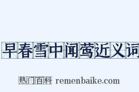 早春雪中闻莺近义词是什么意思的图片